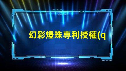 幻彩燈珠專利授權(quán)成功案例分享 - 如何快速通過(guò)專利申請(qǐng)
